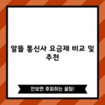 알뜰 통신사 요금제 비교 및 추천