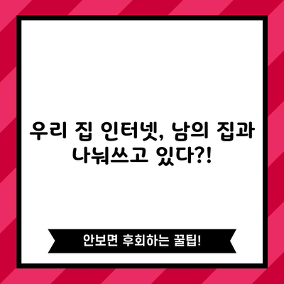 우리 집 인터넷, 남의 집과 나눠쓰고 있다?!