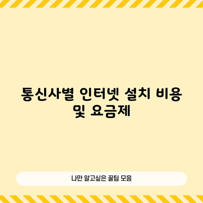 통신사별 인터넷 설치 비용 및 요금제