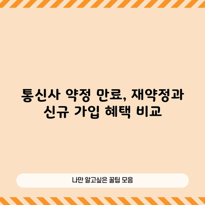 통신사 약정 만료, 재약정과 신규 가입 혜택 비교