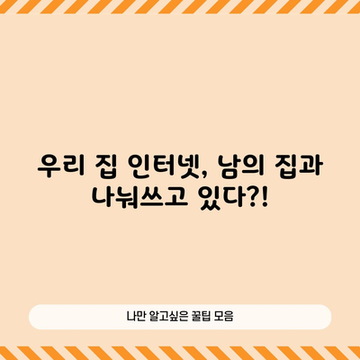 우리 집 인터넷, 남의 집과 나눠쓰고 있다?!