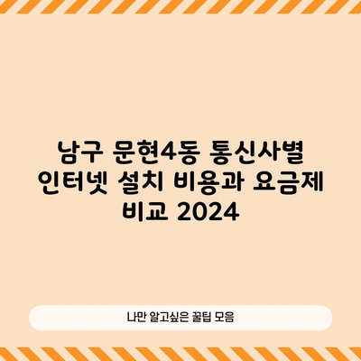 통신사별 인터넷 설치 비용과 요금제 비교 2024