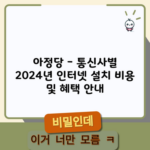 아정당 – 통신사별 2024년 인터넷 설치 비용 및 혜택 안내