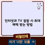 인터넷과 TV 결합 시 최대 혜택 받는 방법