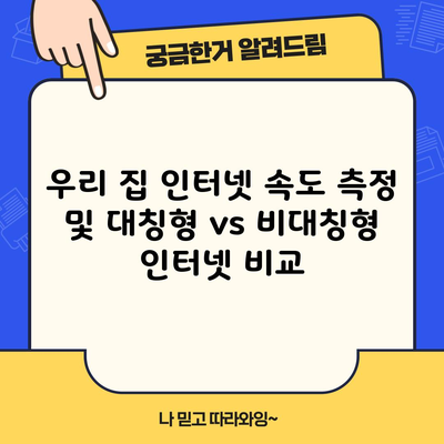 우리 집 인터넷 속도 측정 및 대칭형 vs 비대칭형 인터넷 비교