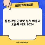 통신사별 인터넷 설치 비용과 요금제 비교 2024