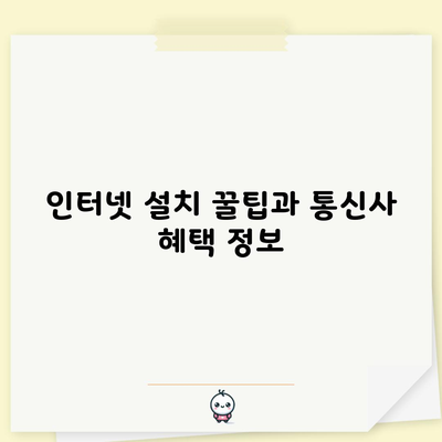 인터넷 설치 꿀팁과 통신사 혜택 정보