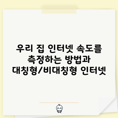 우리 집 인터넷 속도를 측정하는 방법과 대칭형/비대칭형 인터넷