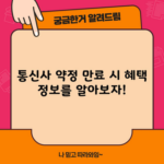 통신사 약정 만료 시 혜택 정보를 알아보자!