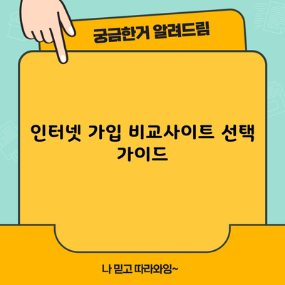 인터넷 가입 비교사이트 선택 가이드