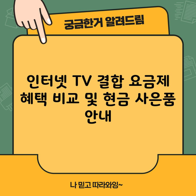 인터넷 TV 결합 요금제 혜택 비교 및 현금 사은품 안내