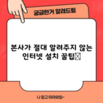 본사가 절대 알려주지 않는 인터넷 설치 꿀팁📌