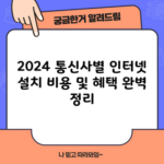 2024 통신사별 인터넷 설치 비용 및 혜택 완벽 정리