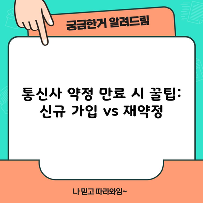 통신사 약정 만료 시 꿀팁: 신규 가입 vs 재약정