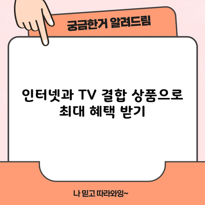 인터넷과 TV 결합 상품으로 최대 혜택 받기