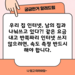 우리 집 인터넷, 남의 집과 나눠쓰고 있다?! 같은 요금 내고 반쪽짜리 인터넷 쓰지 않으려면, 속도 측정 반드시 해야 합니다.