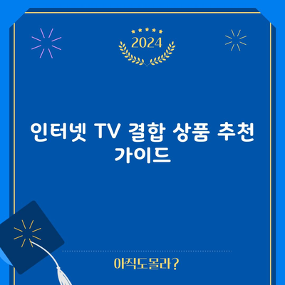 인터넷 TV 결합 상품 추천 가이드