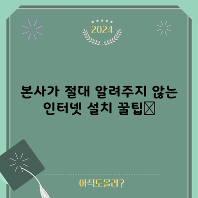 본사가 절대 알려주지 않는 인터넷 설치 꿀팁📌