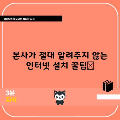 본사가 절대 알려주지 않는 인터넷 설치 꿀팁📌