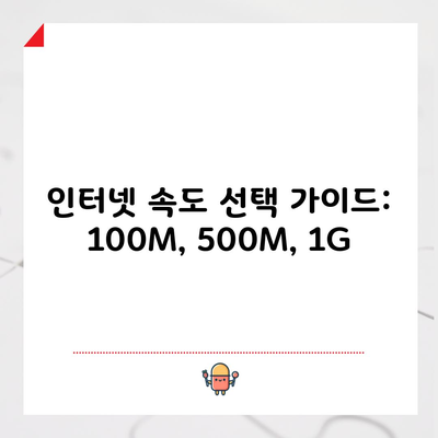 인터넷 속도 선택 가이드: 100M, 500M, 1G