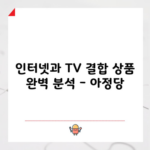 인터넷과 TV 결합 상품 완벽 분석 – 아정당