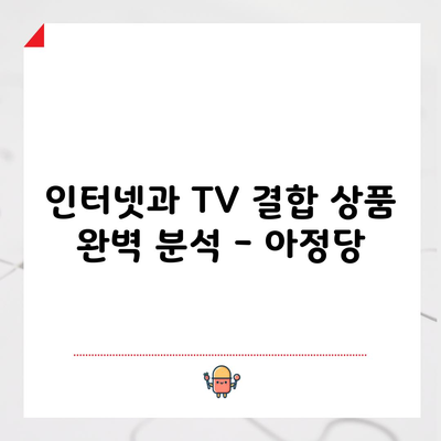 인터넷과 TV 결합 상품 완벽 분석 – 아정당