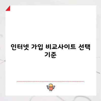 인터넷 가입 비교사이트 선택 기준