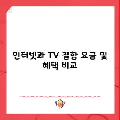 인터넷과 TV 결합 요금 및 혜택 비교