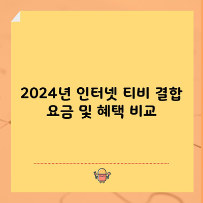 2024년 인터넷 티비 결합 요금 및 혜택 비교