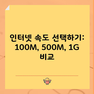 인터넷 속도 선택하기: 100M, 500M, 1G 비교