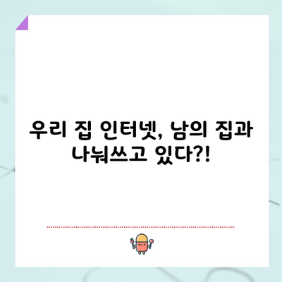 우리 집 인터넷, 남의 집과 나눠쓰고 있다?!