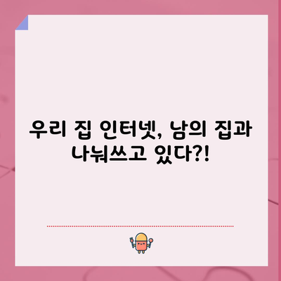 우리 집 인터넷, 남의 집과 나눠쓰고 있다?!