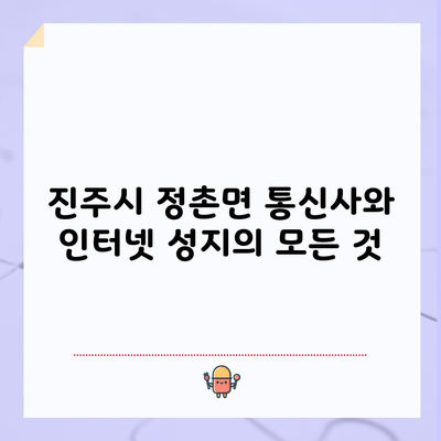 진주시 정촌면 통신사와 인터넷 성지의 모든 것