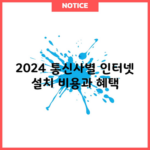 2024 통신사별 인터넷 설치 비용과 혜택