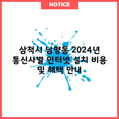 2024년 통신사별 인터넷 설치 비용 및 혜택 안내