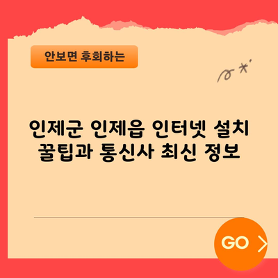 인제군 인제읍 인터넷 설치 꿀팁과 통신사 최신 정보