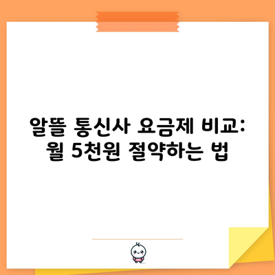 알뜰 통신사 요금제 비교: 월 5천원 절약하는 법