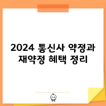 2024 통신사 약정과 재약정 혜택 정리