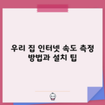 우리 집 인터넷 속도 측정 방법과 설치 팁