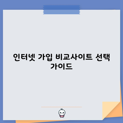 인터넷 가입 비교사이트 선택 가이드