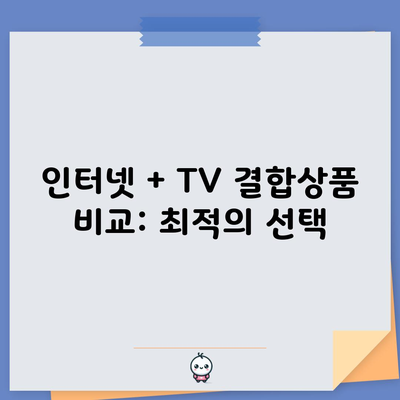 인터넷 + TV 결합상품 비교: 최적의 선택