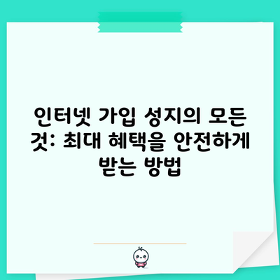 인터넷 가입 성지의 모든 것: 최대 혜택을 안전하게 받는 방법