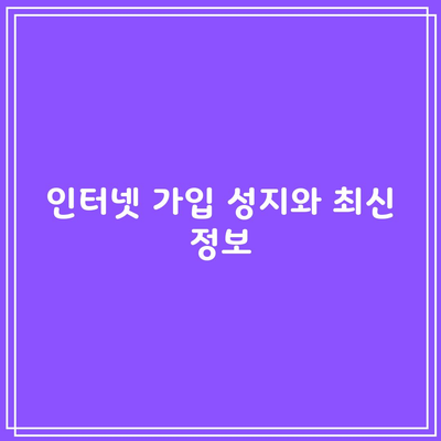 인터넷 가입 성지와 최신 정보