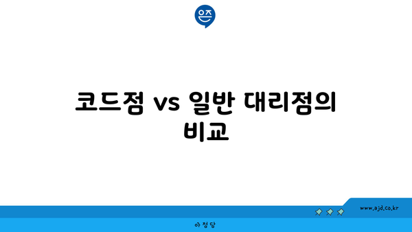 코드점 vs 일반 대리점의 비교