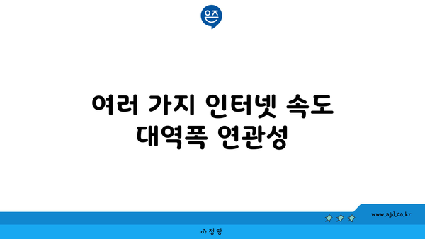 여러 가지 인터넷 속도 대역폭 연관성