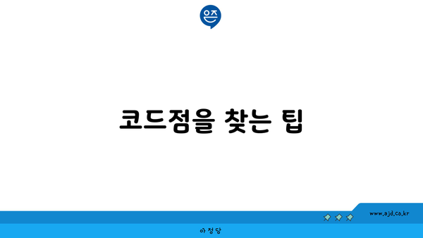 코드점을 찾는 팁