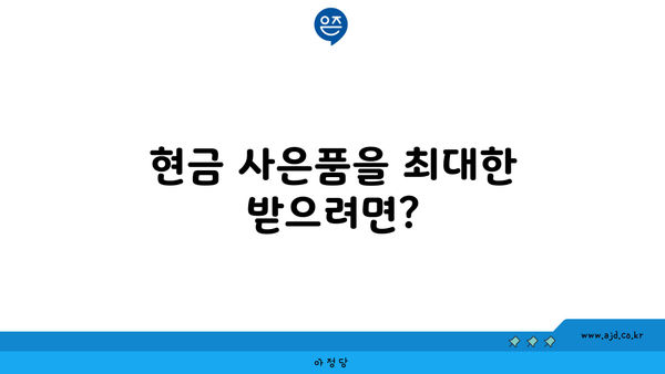 현금 사은품을 최대한 받으려면?