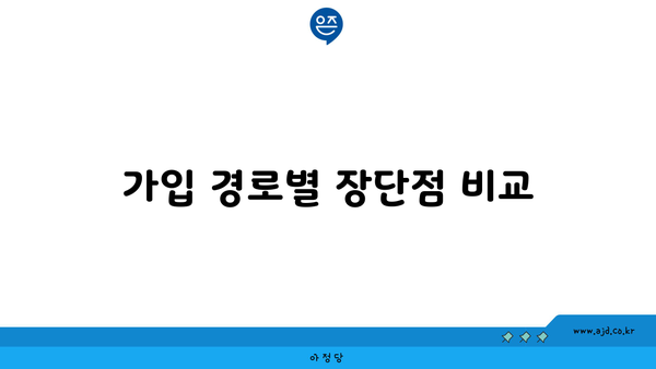 가입 경로별 장단점 비교