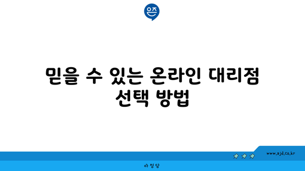 믿을 수 있는 온라인 대리점 선택 방법