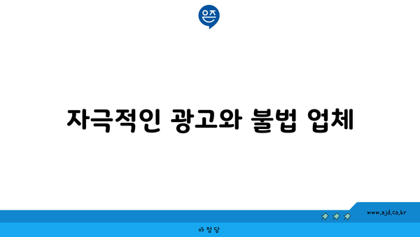 자극적인 광고와 불법 업체